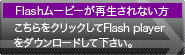 この上のミズナスのフラッシュムービーが再生されない方はこのバナーをクリックしてAdobe Flash playerをダウンロードして下さい。アドビ・フラッシュ・プレイヤーはフリー（無料）です。